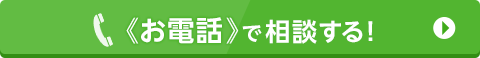 お電話で相談する