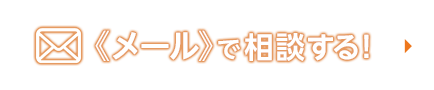 《メール》で相談する！