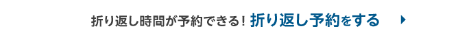 折り返し時間が予約できる！折り返し電話予約をする