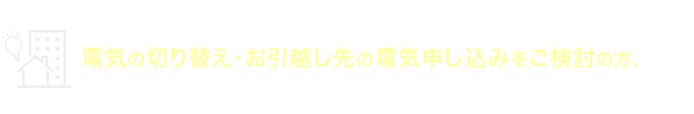 ご家庭のお客様だけでなく“店舗・法人様”も！電気の切り替え・お引越し先の電気申し込みをご検討の方、まずはお気軽にご連絡ください！