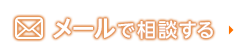 メールで相談する