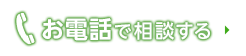 お電話で相談する