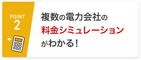 POINT2 複数の電力会社の料金シミュレーションがわかる！