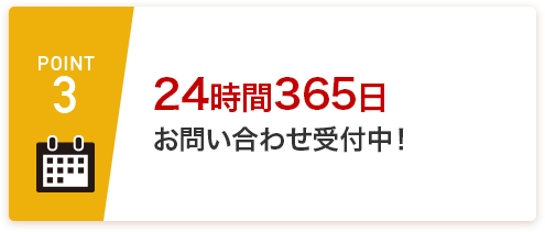 POINT3 24時間365日お問い合わせ受付中！