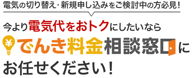 電気の切り替え・新規申し込みをご検討中の方必見！今より電気代をおトクにしたいならでんき料金相談窓口にお任せください！