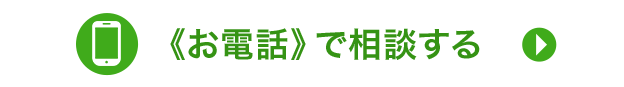 《お電話》で相談する