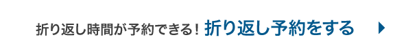 折り返し時間が予約できる！折り返し電話予約をする