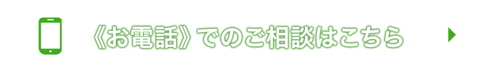 《お電話》で相談する！