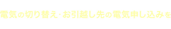 ご家庭のお客様だけでなく“店舗・法人様”も！電気の切り替え・お引越し先の電気申し込みをご検討の方、まずはお気軽にご連絡ください！