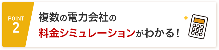 POINT2 複数の電力会社の料金シミュレーションがわかる！